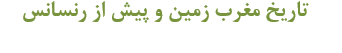 tarikh-maghreb-zamin